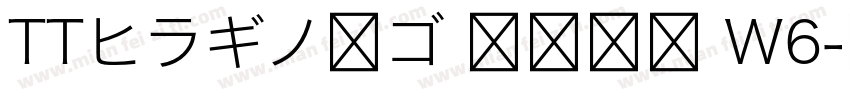 TTヒラギノ角ゴ 簡体中文 W6字体转换